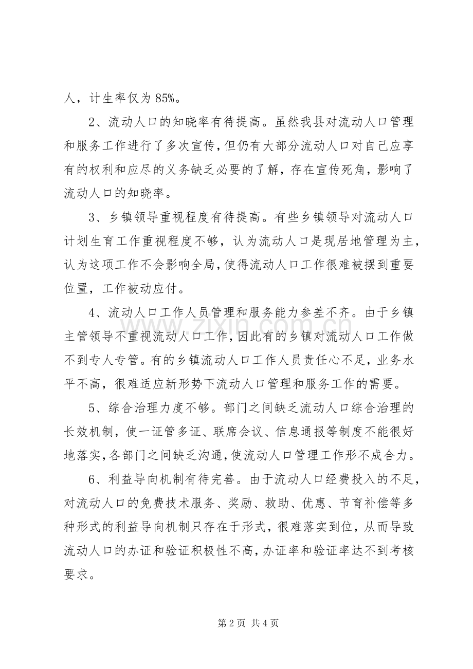 县流动人口计划生育服务管理情况自查报告.docx_第2页