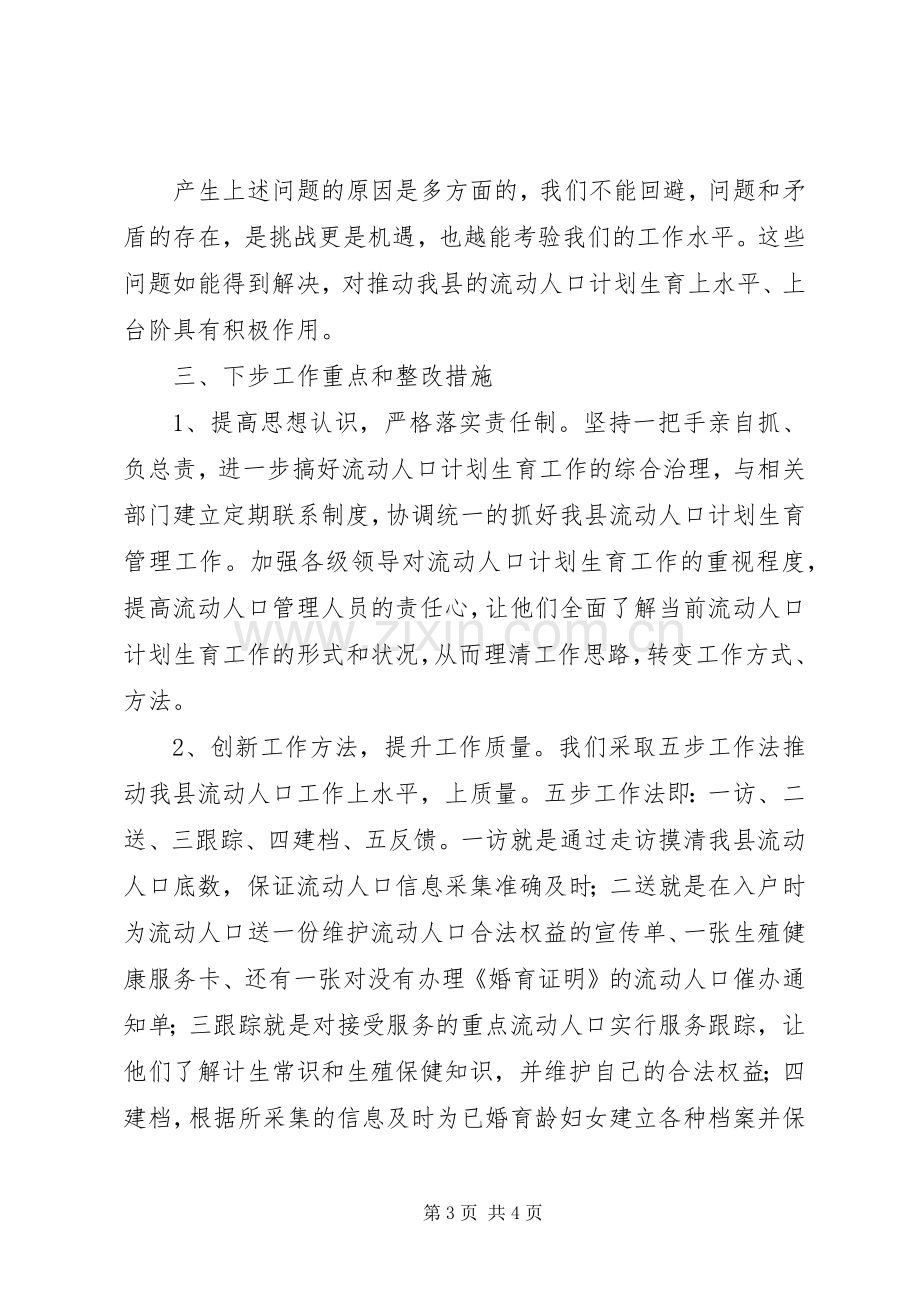 县流动人口计划生育服务管理情况自查报告.docx_第3页