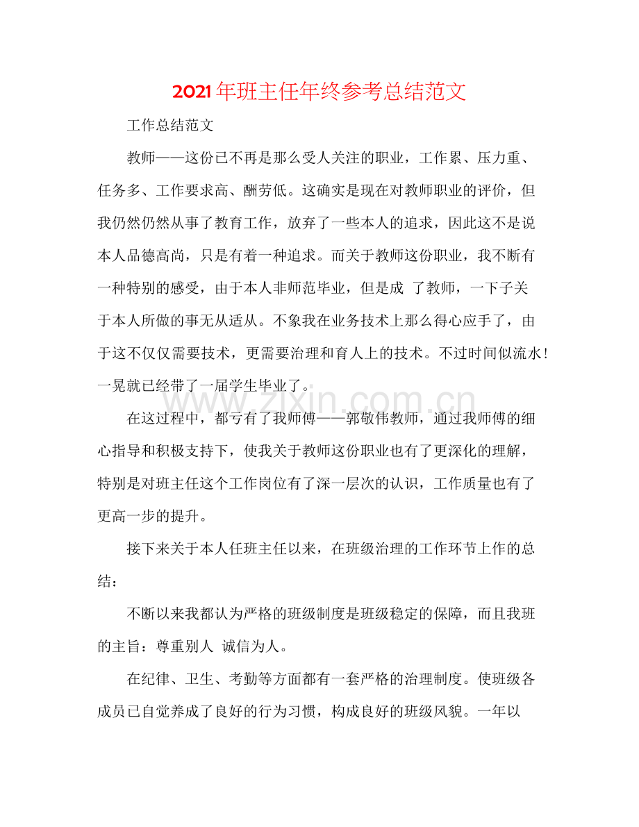 2021年班主任年终参考总结范文.docx_第1页