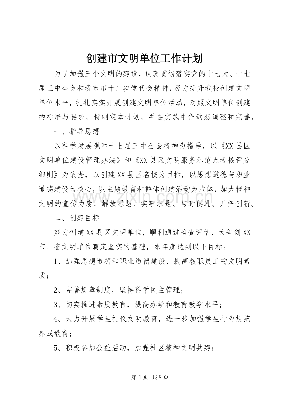 创建市文明单位工作计划.docx_第1页