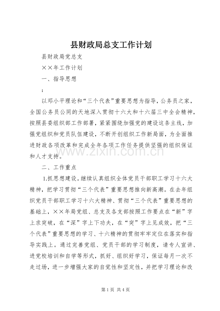 县财政局总支工作计划.docx_第1页