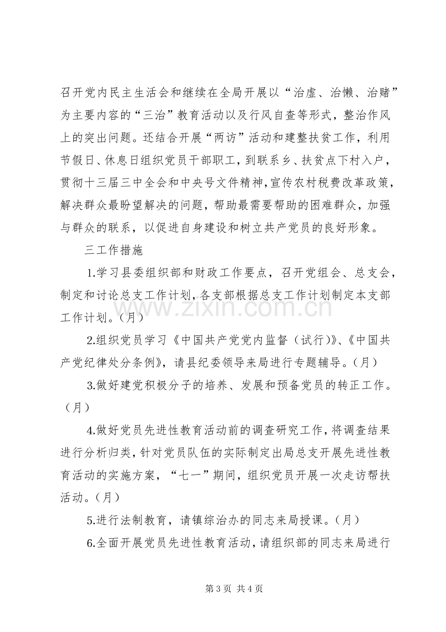 县财政局总支工作计划.docx_第3页