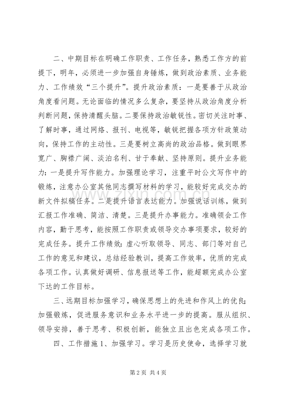 “新岗位个人计划”个人工作计划.docx_第2页