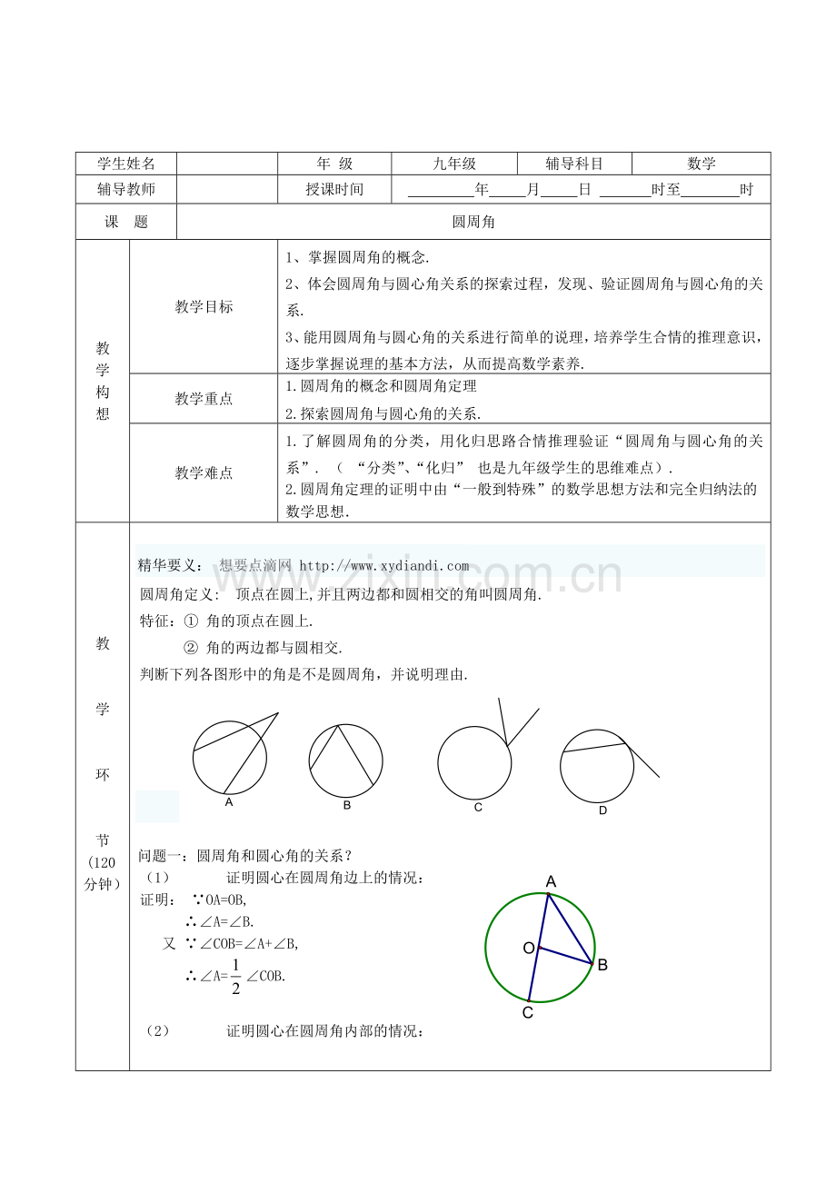 圆周角教案1.doc_第1页