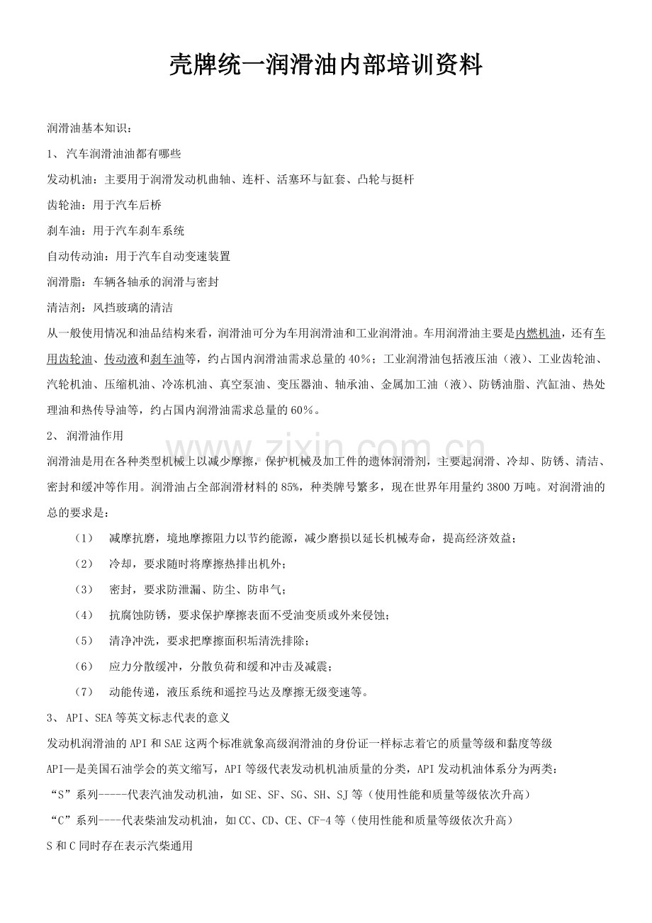 统一润滑油内部培训资料.doc_第1页