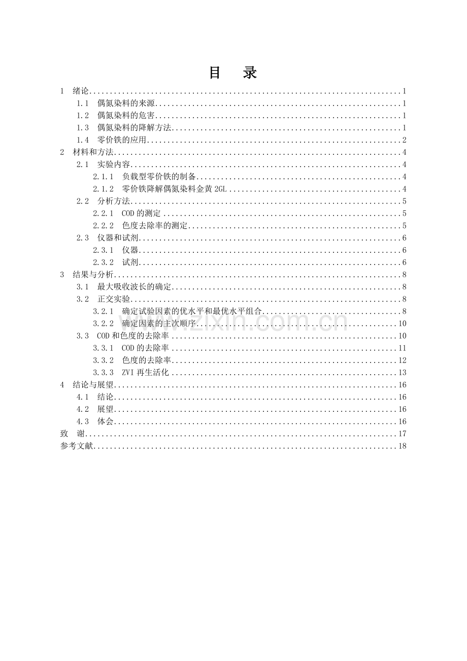 环境工程毕业论文-负载型零价铁的制备及对偶氮染料金黄2GL的脱色性能研究.doc_第3页