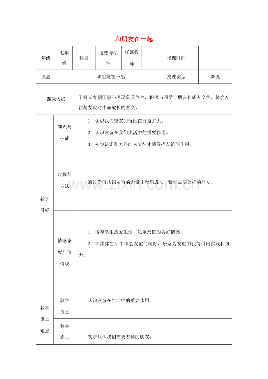 七年级道德与法治上册 第二单元 友谊的天空 第四课 友谊与成长同行 第1框《和朋友在一起》教学设计 新人教版-新人教版初中七年级上册政治教案.doc_第1页