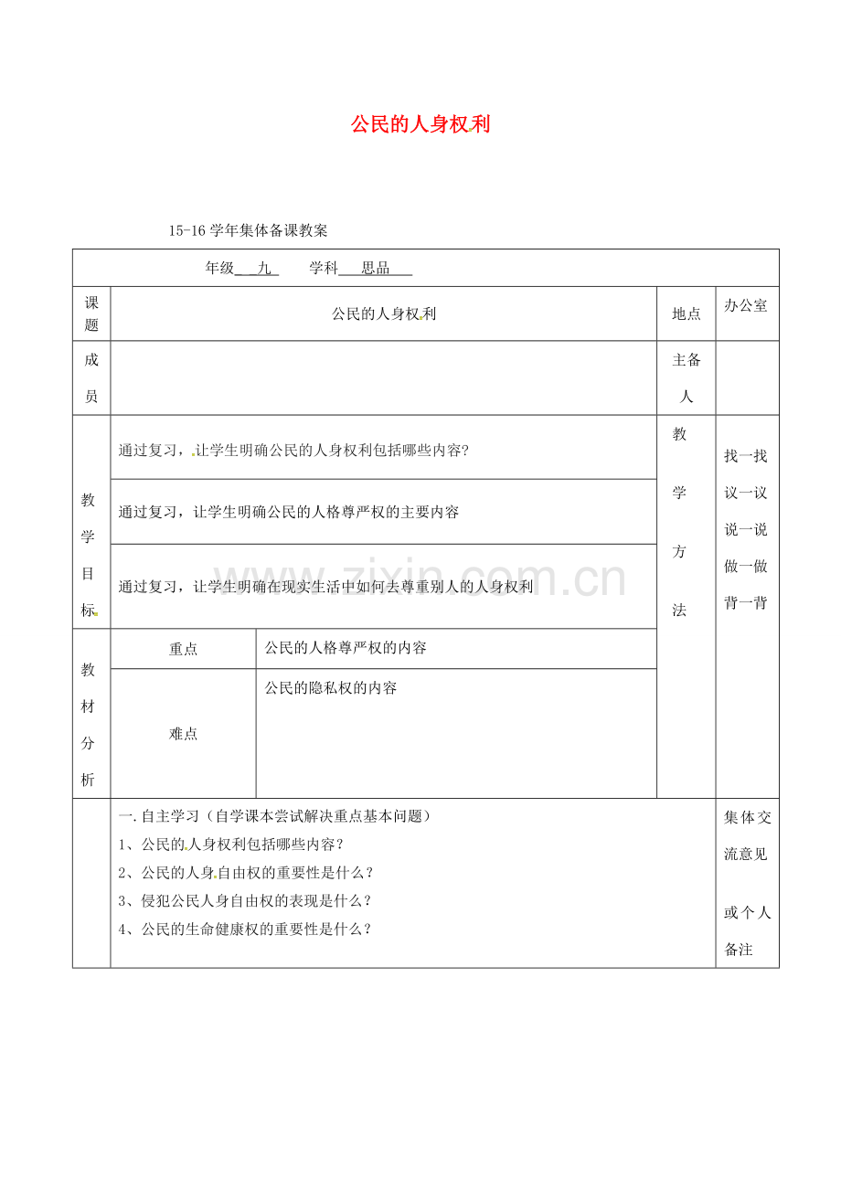 上海市中考政治 公民的人身权利复习教案-人教版初中九年级全册政治教案.doc_第1页