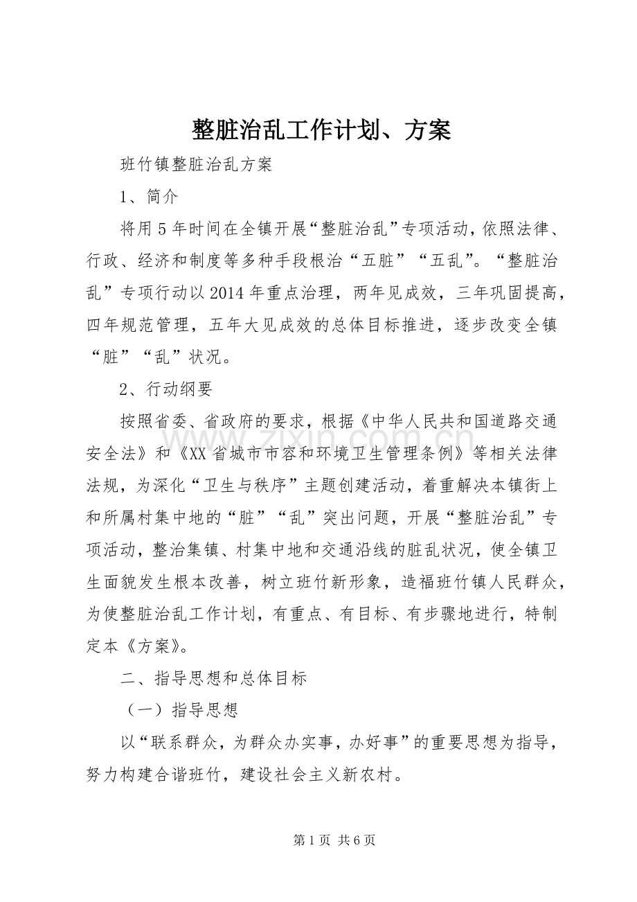 整脏治乱工作计划、方案 .docx_第1页