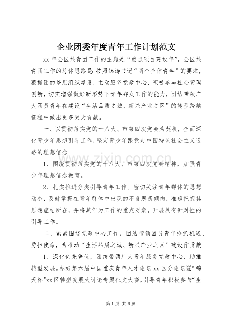 企业团委年度青年工作计划范文.docx_第1页