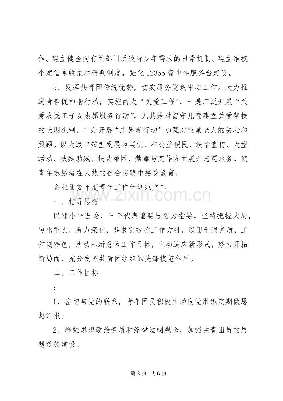 企业团委年度青年工作计划范文.docx_第3页