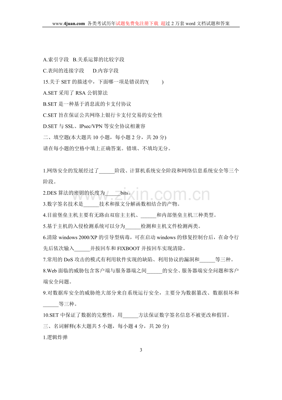 浙江省2008年10月自学考试信息与网络安全管理试题.doc_第3页