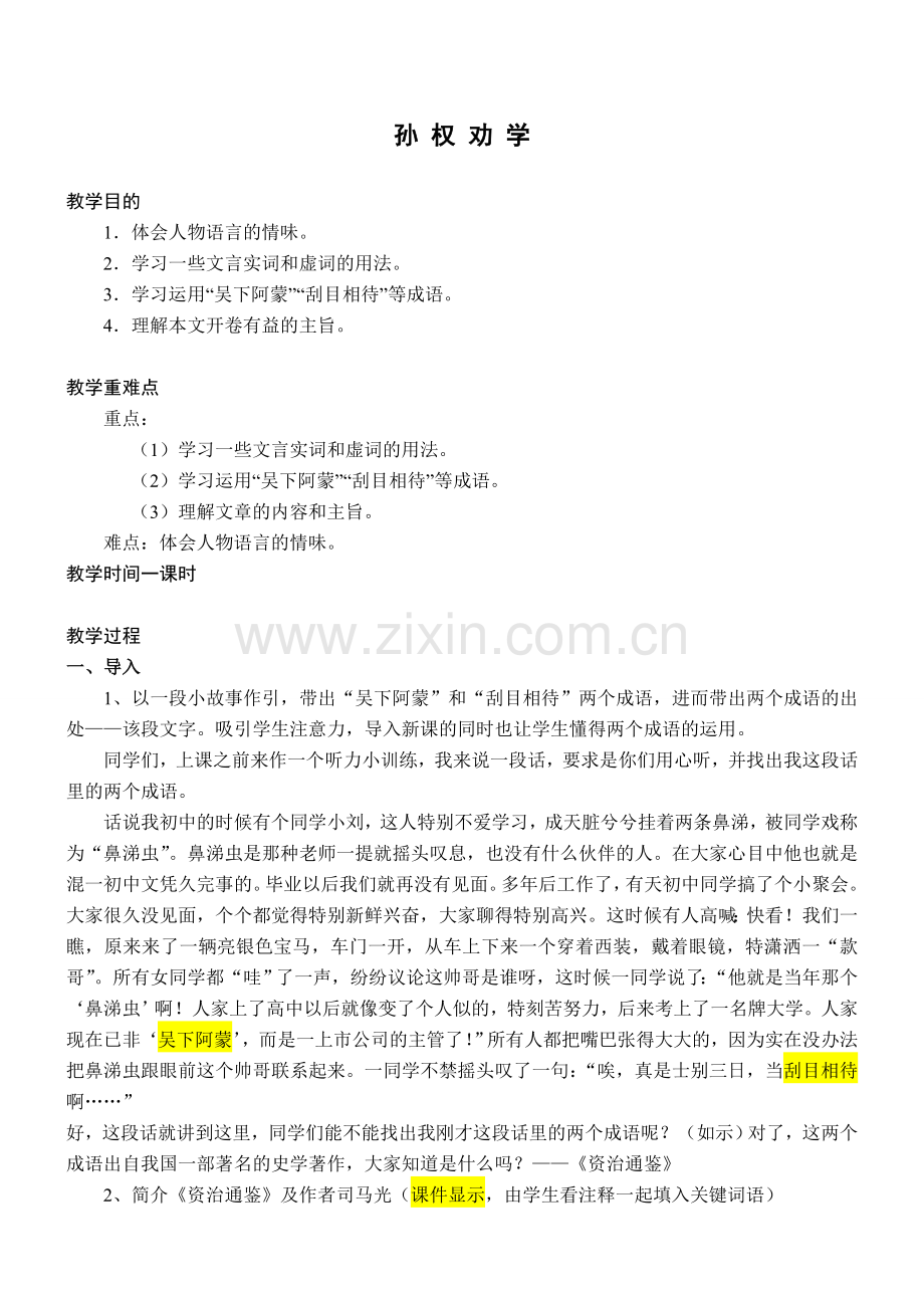 鲁教版七年级语文上册孙权劝学5.doc_第1页