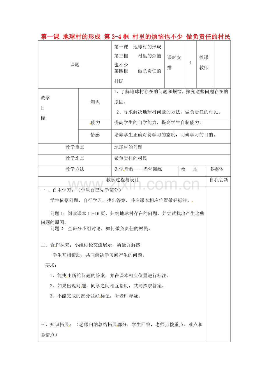 云南省个旧市九年级政治全册 第一单元 世界大舞台 第一课 地球村的形成 第3-4框 村里的烦恼也不少 做负责任的村民教案 人民版-人民版初中九年级全册政治教案.doc_第1页