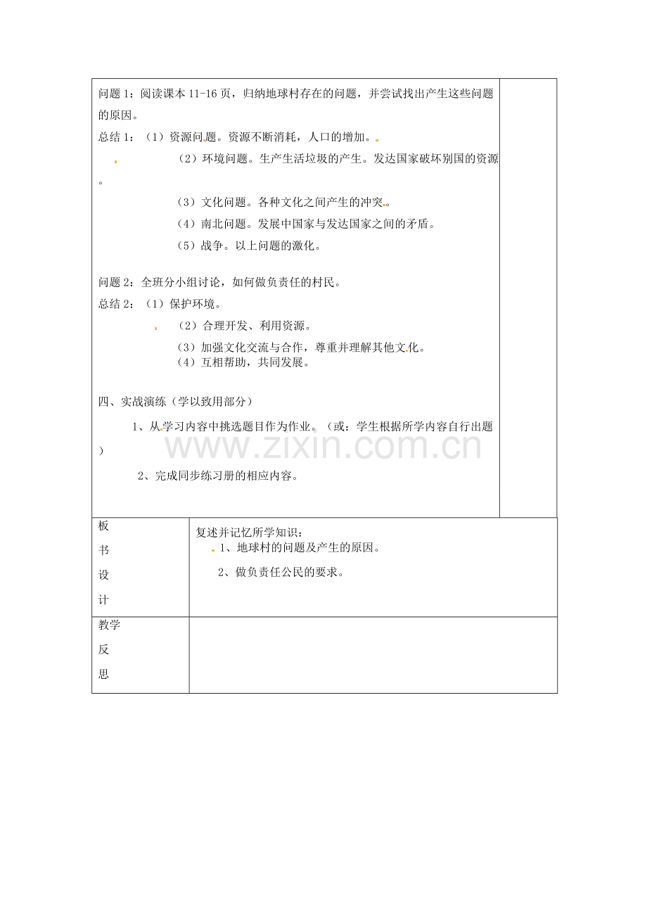 云南省个旧市九年级政治全册 第一单元 世界大舞台 第一课 地球村的形成 第3-4框 村里的烦恼也不少 做负责任的村民教案 人民版-人民版初中九年级全册政治教案.doc_第2页