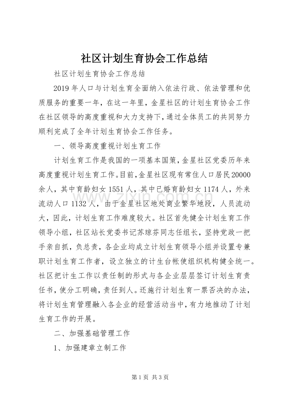 社区计划生育协会工作总结 .docx_第1页