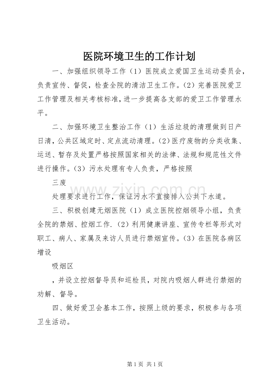 医院环境卫生的工作计划.docx_第1页