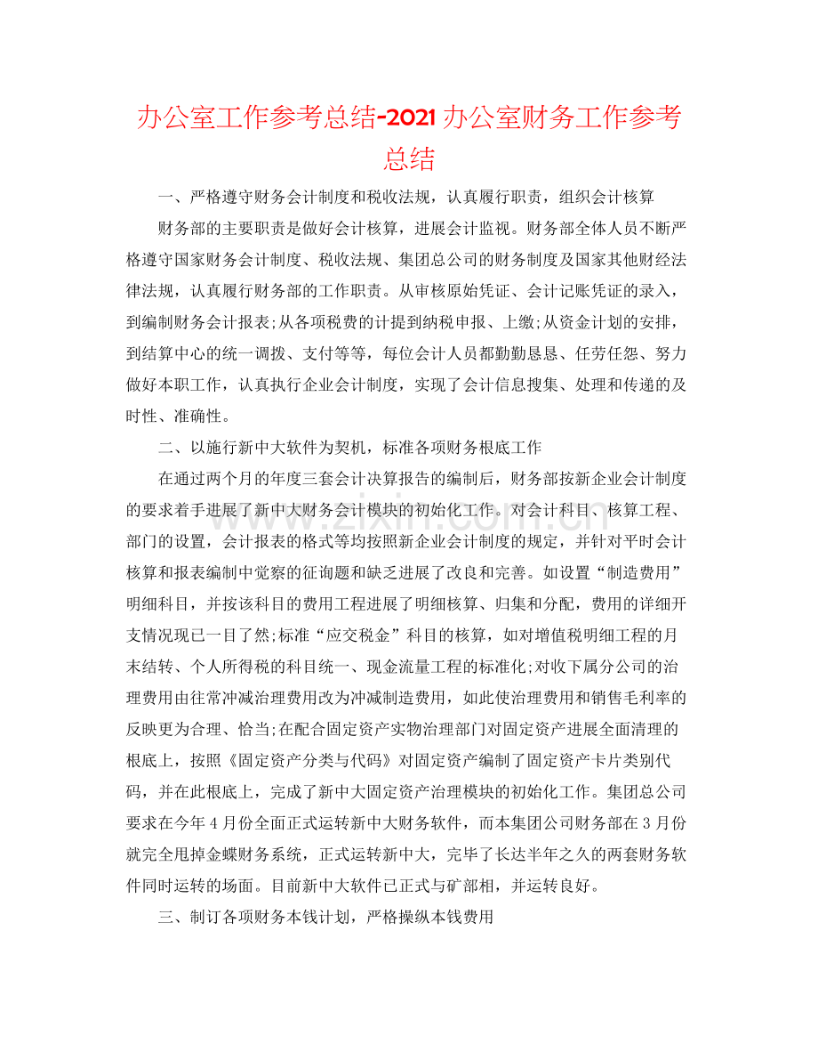 办公室工作参考总结办公室财务工作参考总结.docx_第1页