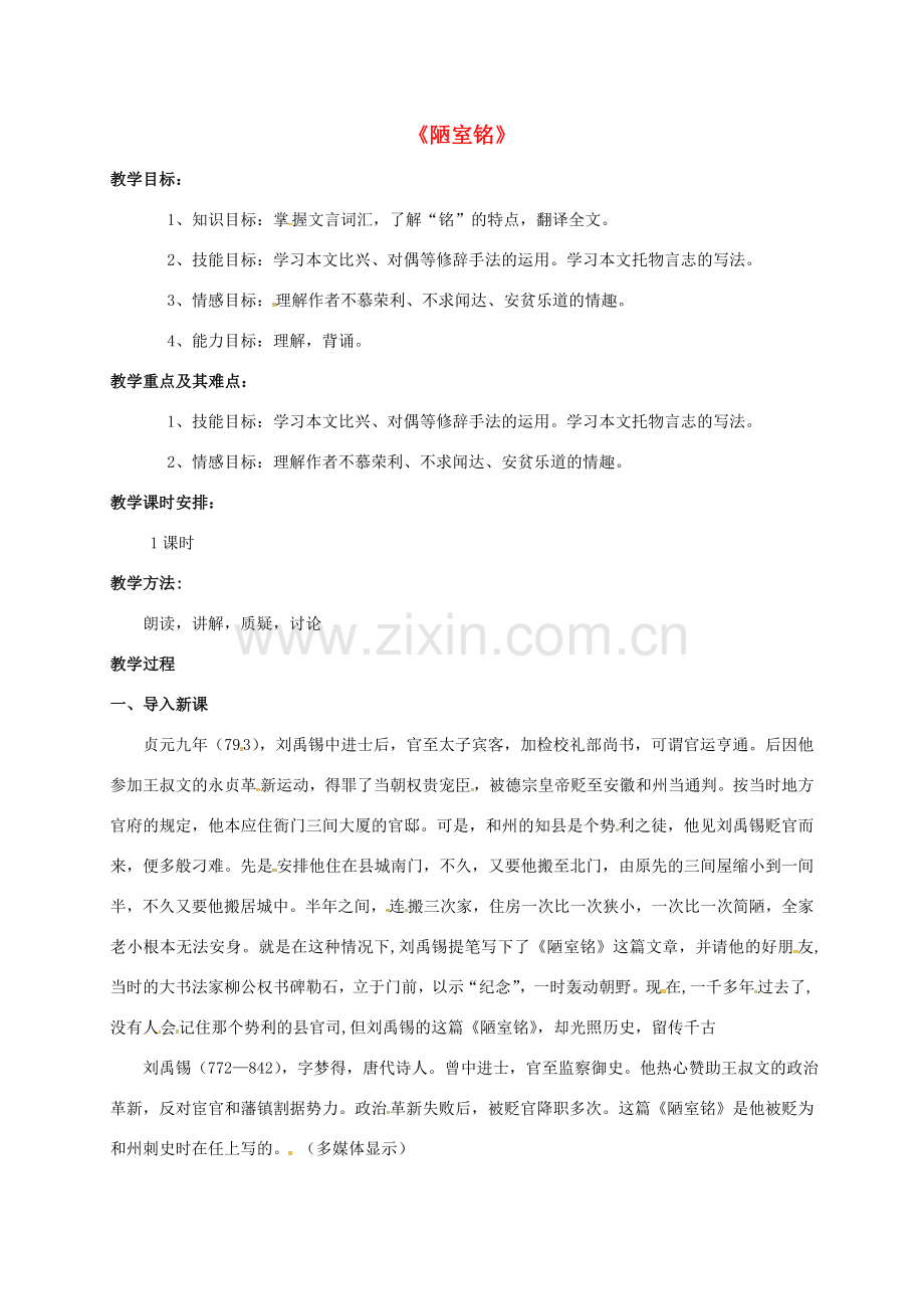 江苏省苏州市八年级语文下册 第二单元 10 陋室铭教案 （新版）苏教版-（新版）苏教版初中八年级下册语文教案.doc_第1页