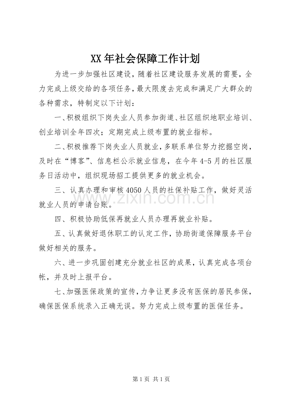 XX年社会保障工作计划.docx_第1页