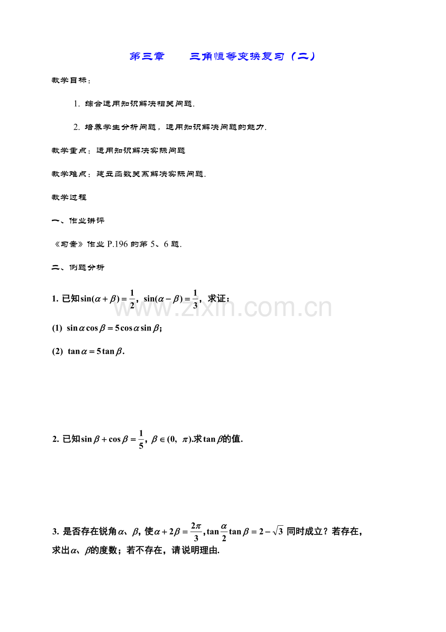 数学《第三章三角恒等变换复习（二）》.doc_第1页