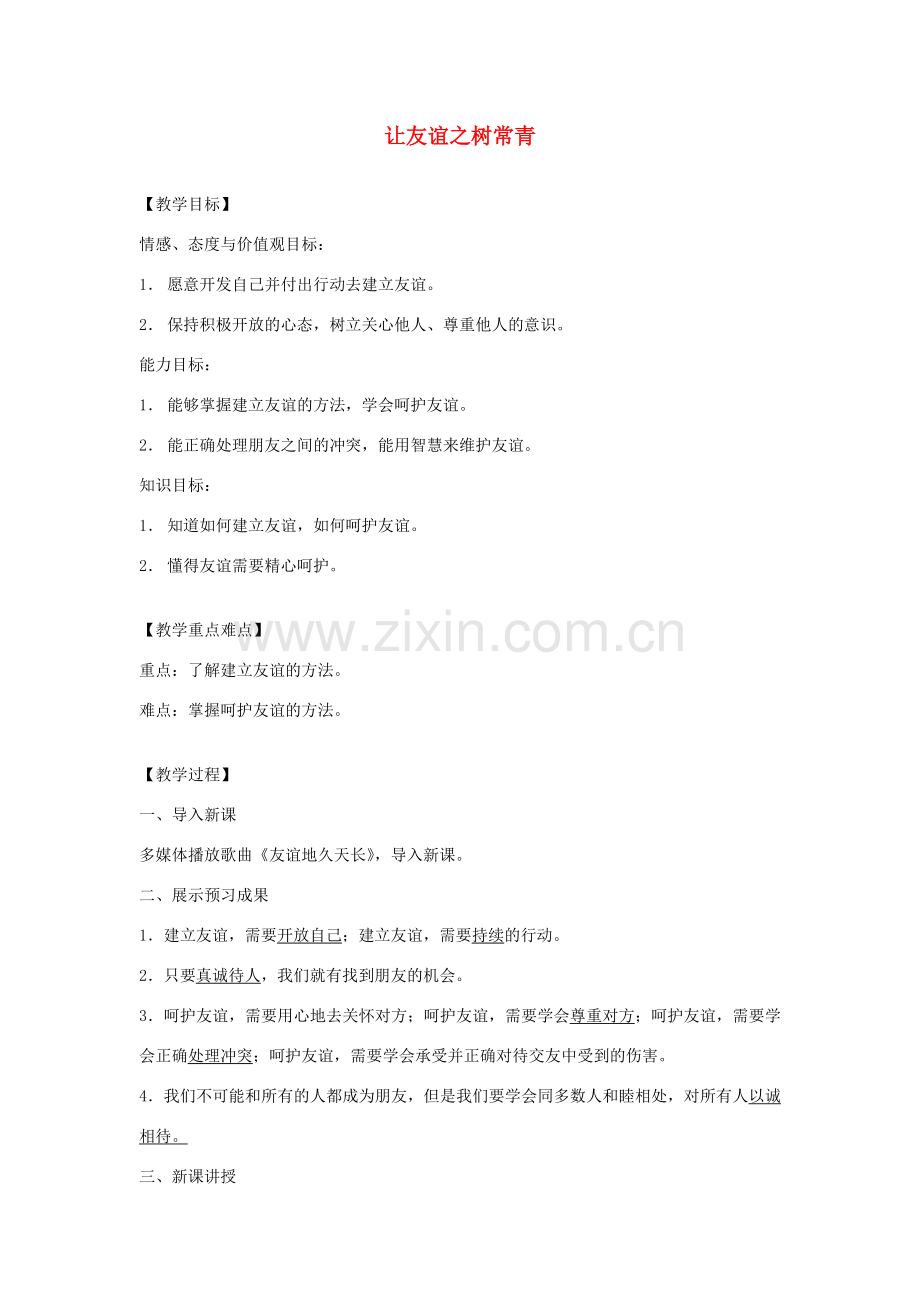 七年级道德与法治上册 第二单元 友谊的天空 第五课 交友的智慧 第1框让友谊之树常青教案 新人教版-新人教版初中七年级上册政治教案.doc_第1页