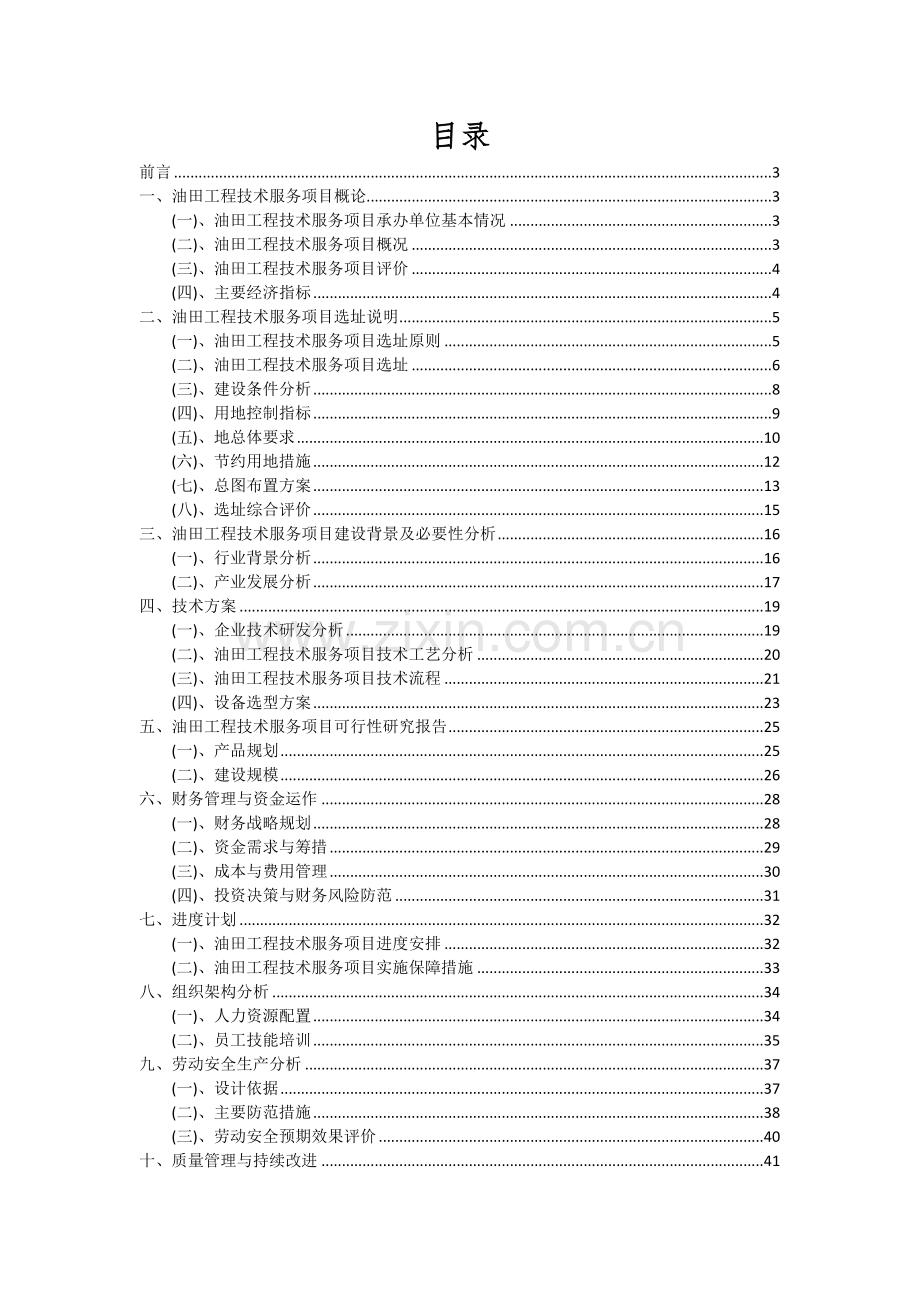 油田工程技术服务项目可行性分析报告.docx_第2页