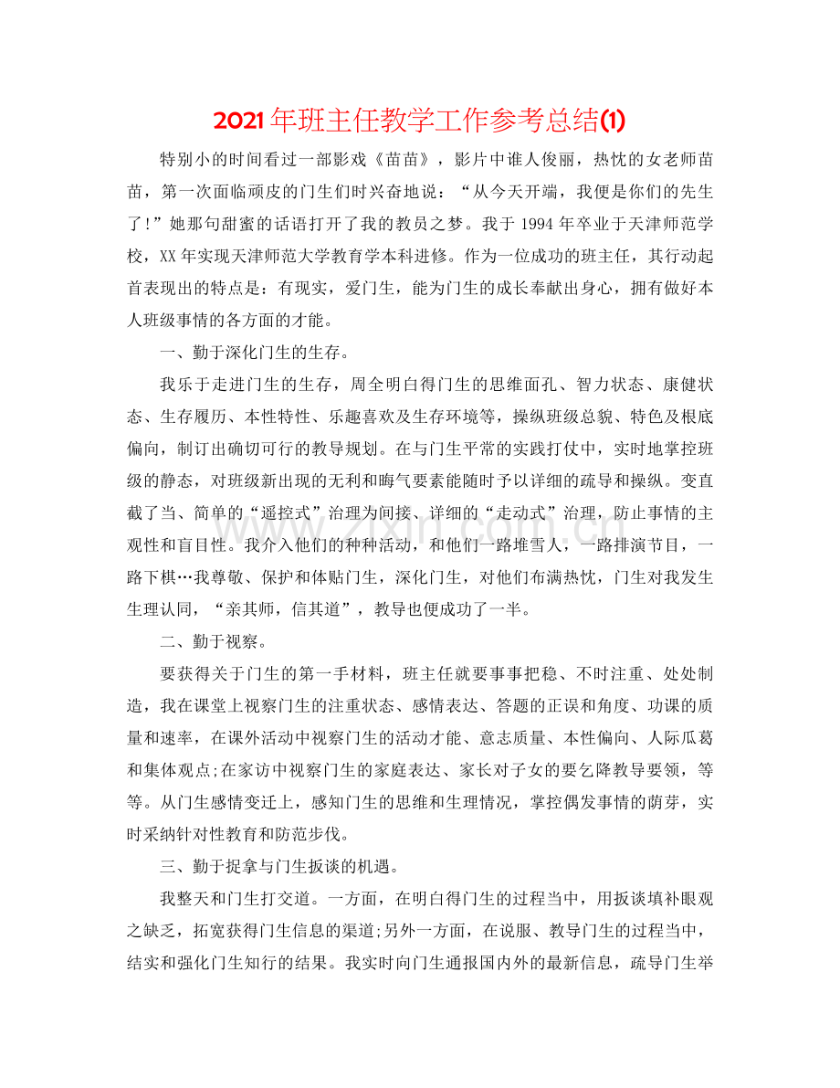 2021年班主任教学工作参考总结1).docx_第1页