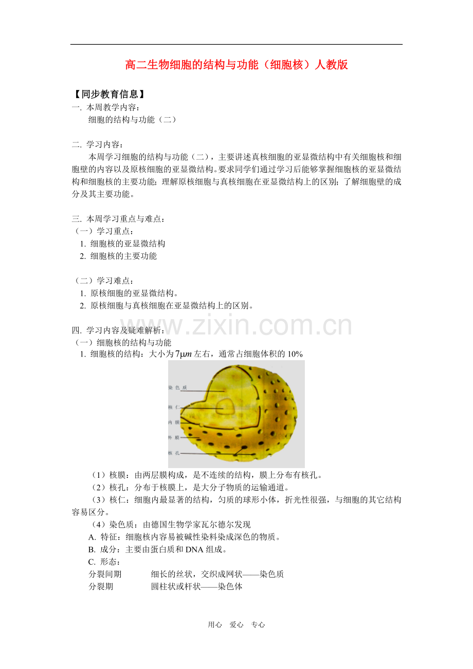 高二生物细胞的结构与功能（细胞核）人教版知识精讲.doc_第1页