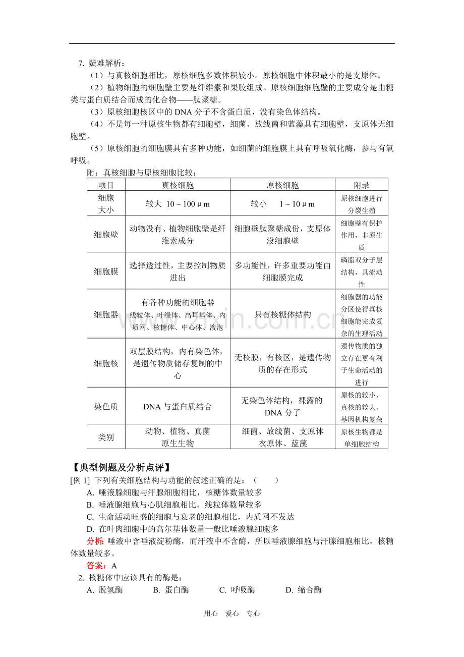 高二生物细胞的结构与功能（细胞核）人教版知识精讲.doc_第3页