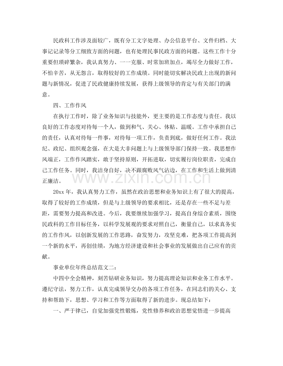 事业单位年终总结范文3篇 .docx_第2页