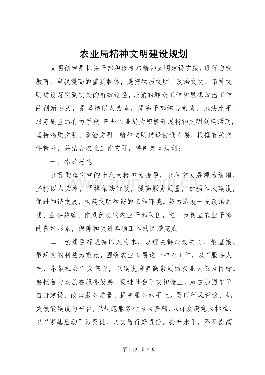 农业局精神文明建设规划 .docx_第1页