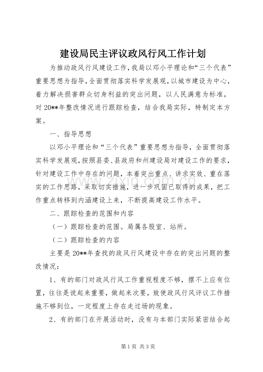 建设局民主评议政风行风工作计划.docx_第1页