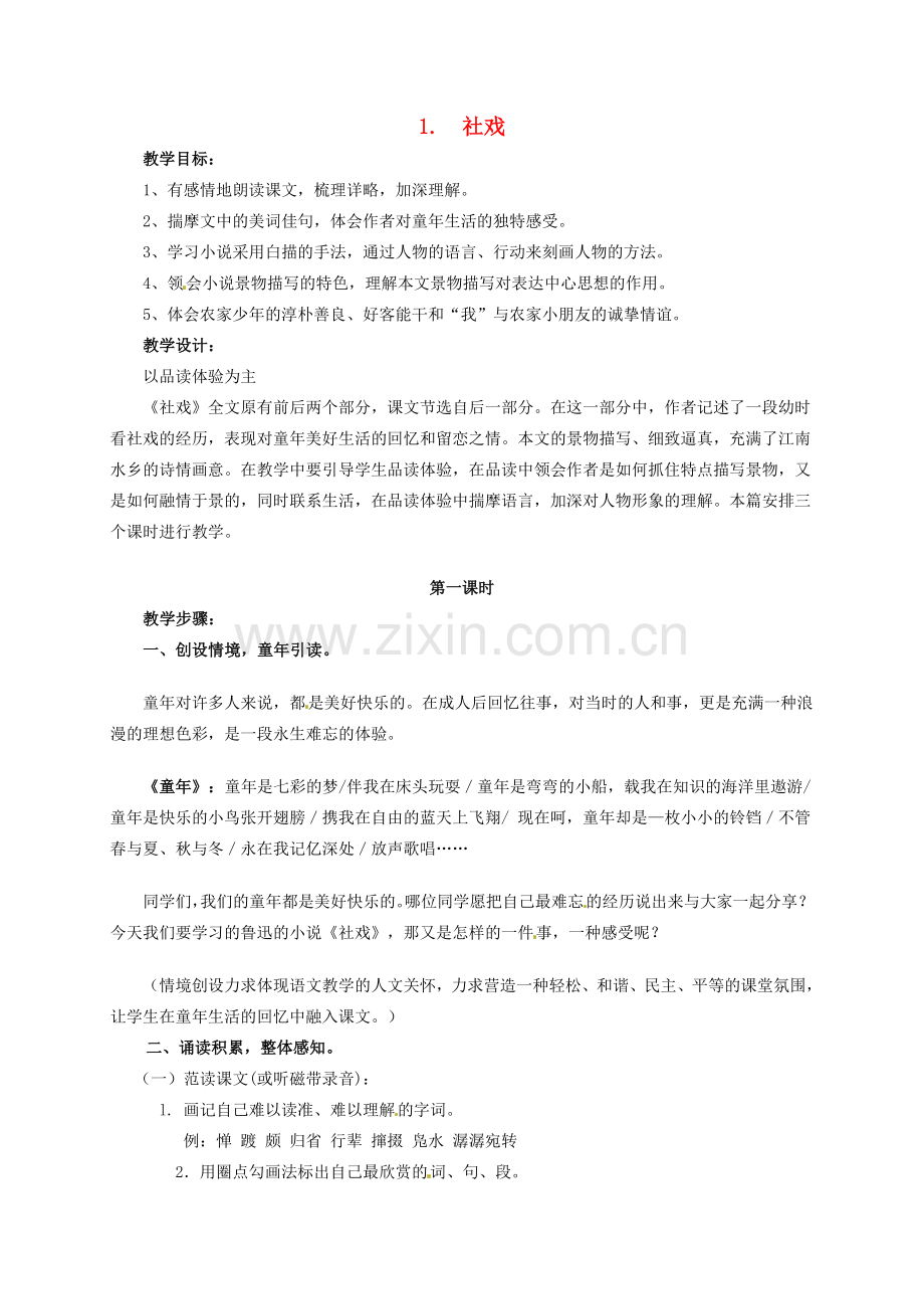 七年级语文下册 1 社戏教案1 冀教版-冀教版初中七年级下册语文教案.doc_第1页