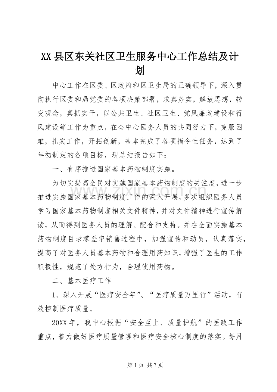 XX县区东关社区卫生服务中心工作总结及计划.docx_第1页