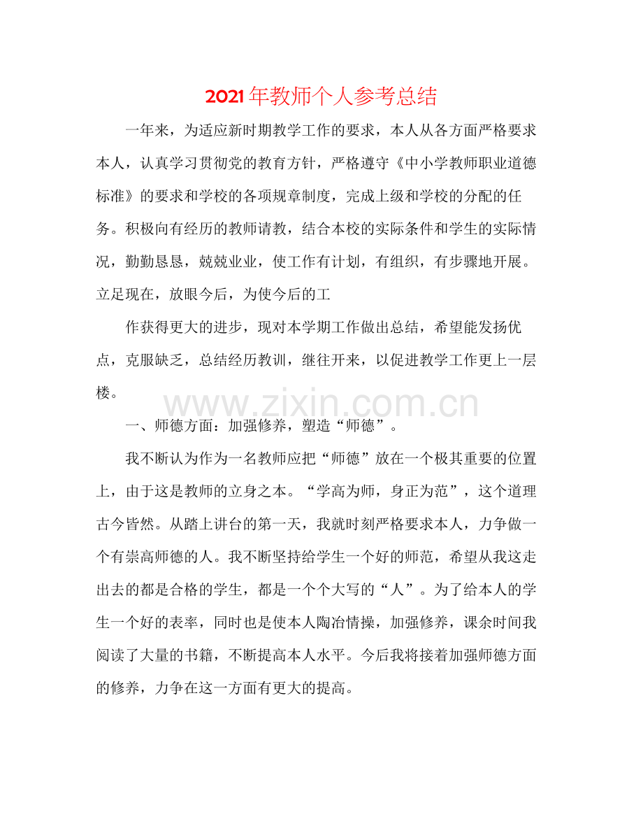 2021年教师个人参考总结.docx_第1页