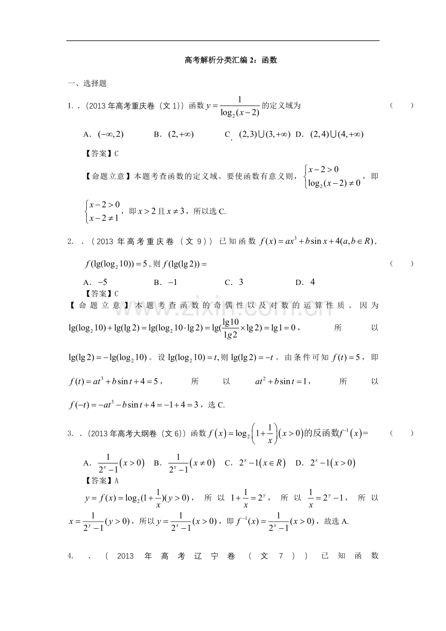 高考文科数学试题解析分类汇编2-函数.doc_第1页