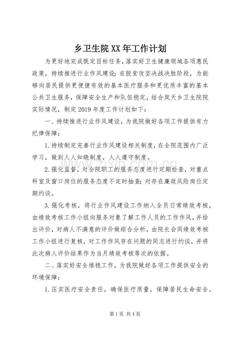 乡卫生院XX年工作计划.docx_第1页