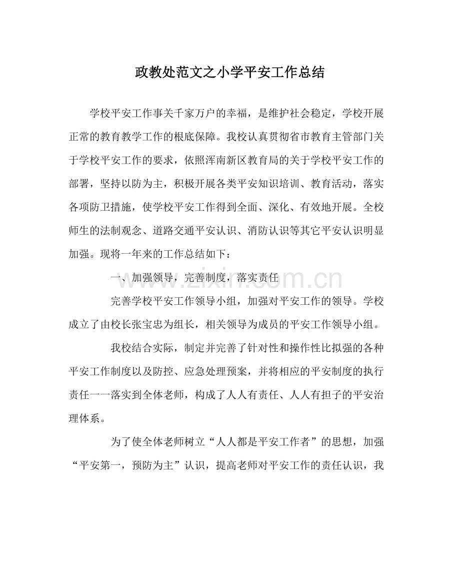 政教处范文小学安全工作总结_0.docx_第1页