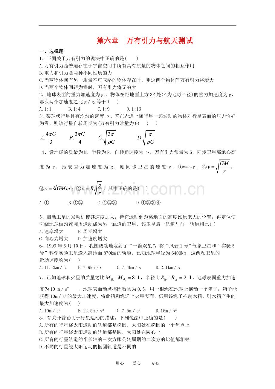 高中物理：第六章《万有引力与航天》测试(新人教版必修2).doc_第1页