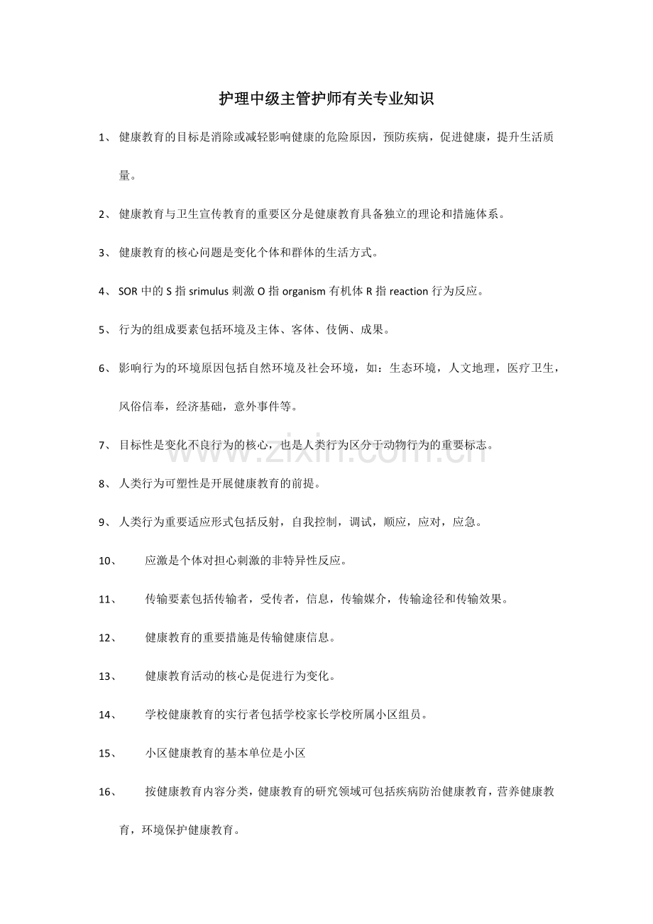 2024年护理中级主管护师相关专业知识.doc_第1页