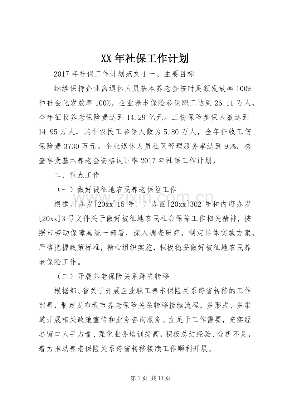 XX年社保工作计划 .docx_第1页