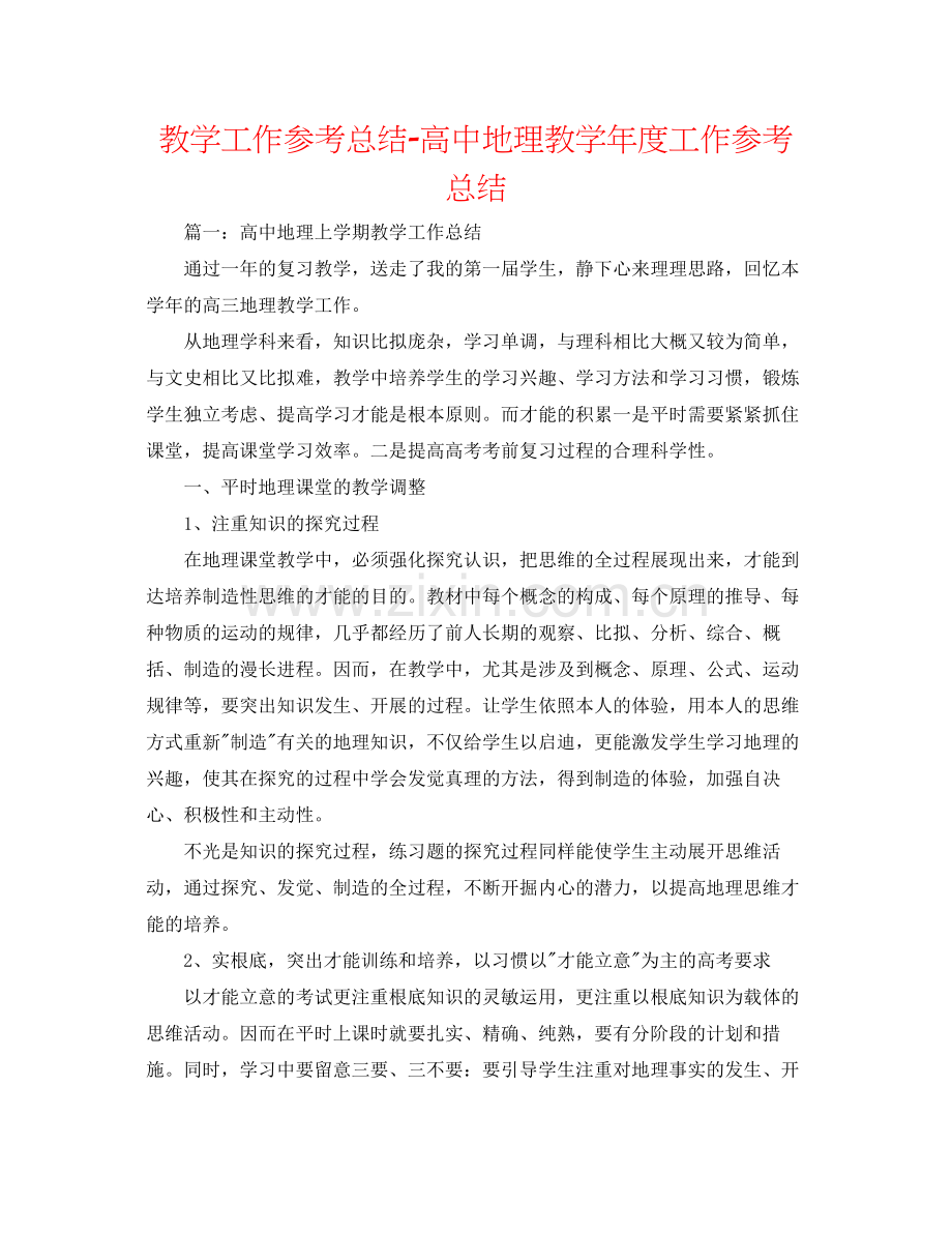 教学工作参考总结高中地理教学年度工作参考总结.docx_第1页