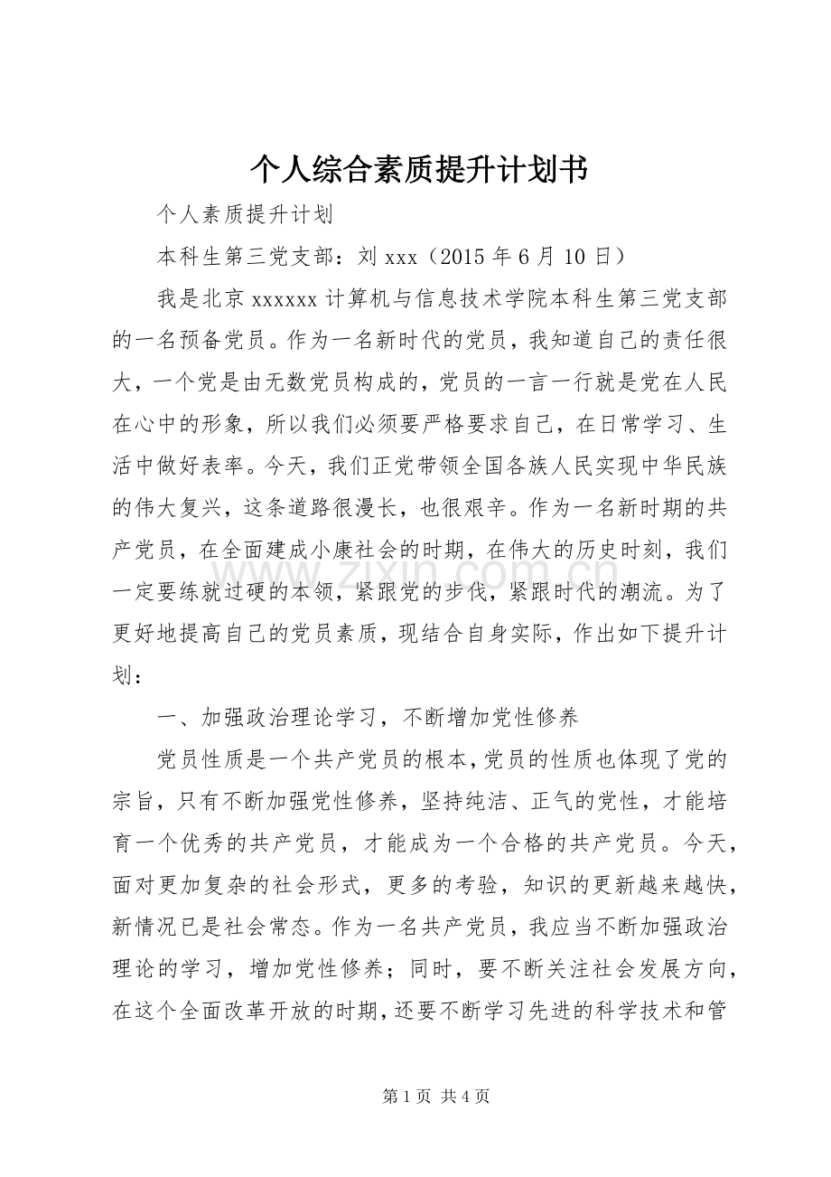 个人综合素质提升计划书.docx_第1页