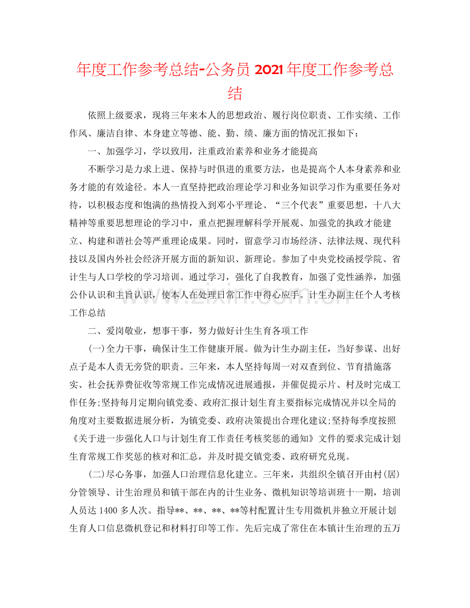 2021年度工作参考总结公务员年度工作参考总结.docx_第1页