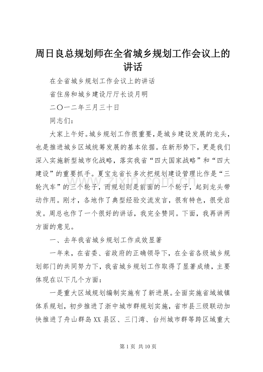 周日良总规划师在全省城乡规划工作会议上的讲话.docx_第1页