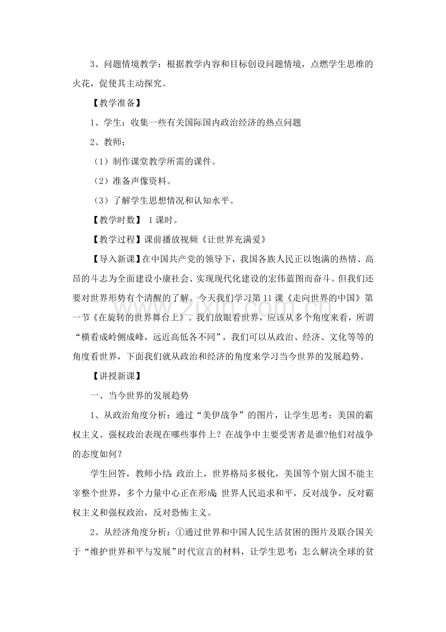 九年级政治 在旋转的世界舞台上教案 鲁教版.doc_第3页