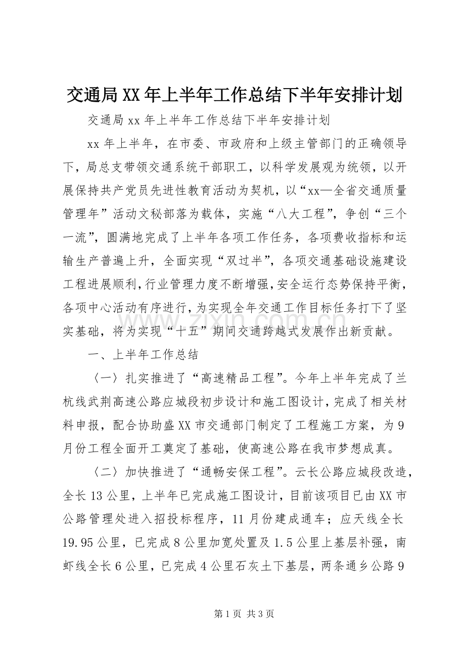 交通局XX年上半年工作总结下半年安排计划.docx_第1页