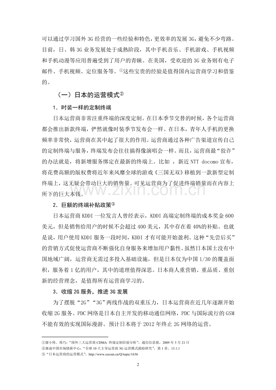 毕业论文-浅议3G时代国内运营商的经营策略.doc_第3页