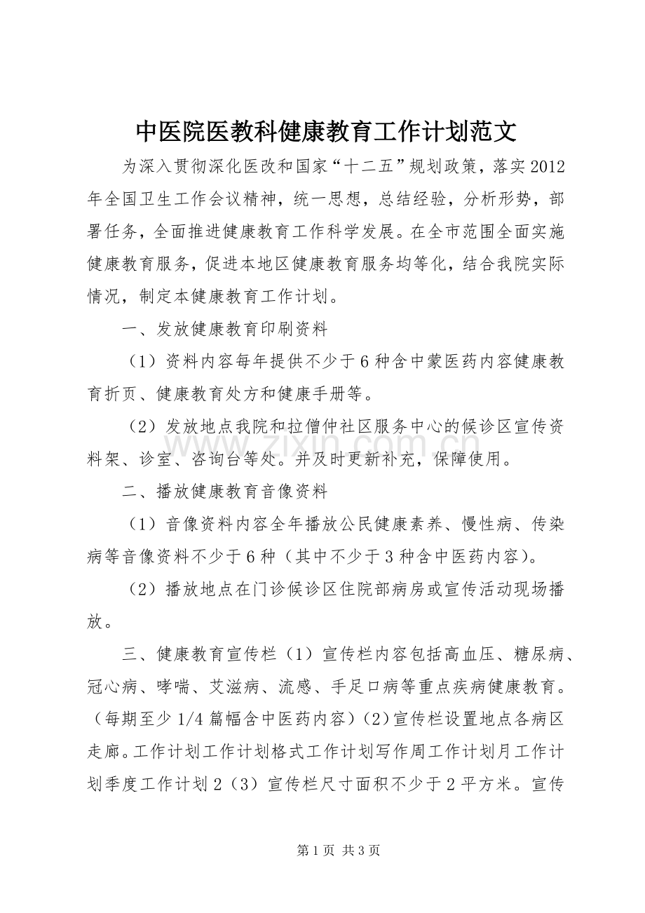 中医院医教科健康教育工作计划范文.docx_第1页